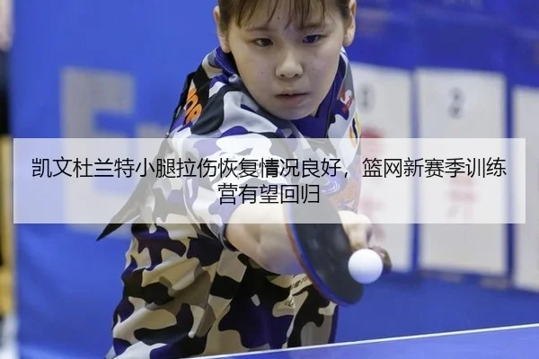 kai-wen-du-lan-te-xiao-tui-la-shang-hui-fu-qing-kuang-liang-hao-lan-wang-xin-sai-ji-xun-lian-ying-you-wang-hui-gui-2-541.jpg
